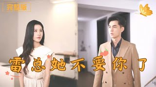 《雷总，她不要你了》