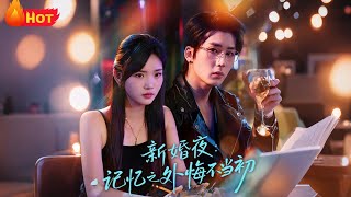 新婚夜记忆之外悔不当初