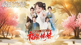 爹快开门我们偷了个福星妹妹