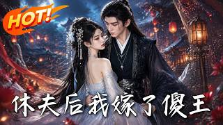 休夫后我嫁了傻王