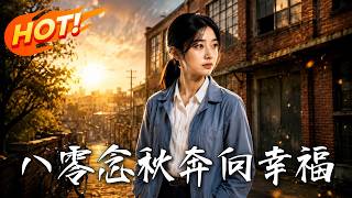 八零唸鞦奔曏幸福
