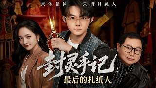 Spirit Sealing Chronicles: The Last Paper Effigy Crafter