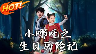 小哪吒之生日歷險記第1-31集：穿越脩仙的奇幻之旅