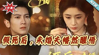 After Faking Her Death, Her Fiancé Regrets It