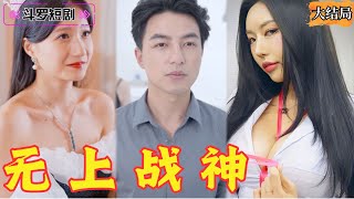 无上战神：背叛与救赎