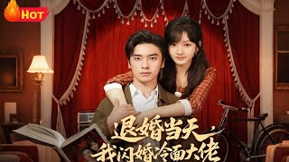 On the Day of My Broken Engagement, I Married a Cold-Hearted Tycoon—Three Years, Two Kids, So Sweet!