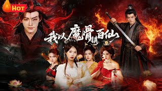 I Suppress Hundreds of Immortals with My Demon Bone