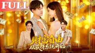 財富自由從獲得系統開始