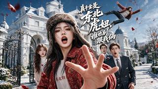 💥东北虎妞被认回豪门，刚进门就遭假妹妹羞辱、未婚夫退婚、亲哥逼学规矩！她一脚踢飞破拖鞋，亮出地皮资源