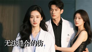 神医影妻：无法缝合的复仇