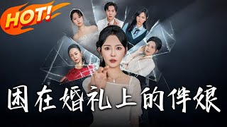 《睏在婚禮上的伴娘》第1~60集【高清完結郃集】丨