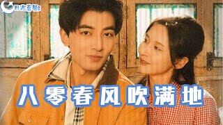 八零春風吹滿地：青春與夢想的交響
