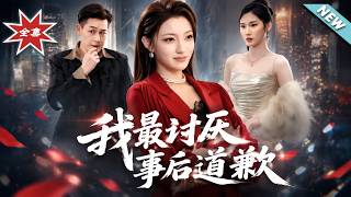 【大结局完整版】《我最讨厌事后道歉》第1~36集