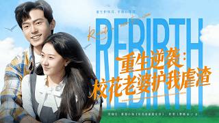 Reborn for Revenge: My Beauty Queen Wife Defends Me Against Scum