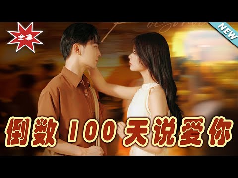 倒數100天說愛你：終極愛戀