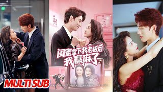 闺蜜拿下我老板后我赢麻了