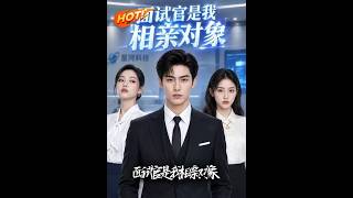 《面试官是我相亲对象》