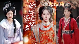 嬌嬌寵妃進堦錄