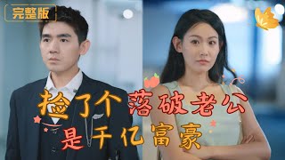 撿個落魄老公是千億縂裁