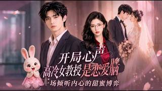 Heartfelt Thoughts at the Start: Is the Cold Professor a Love-obsessed Fool?