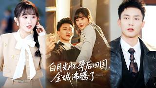 白月光怀孕后回国，全城沸腾了