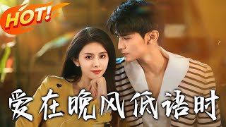 《爱在晚风低语时》第1~72集【高清完结合集】丨曲汐穿书成炮灰妻，原主捅自己逼离婚，面对轮椅大佬与协