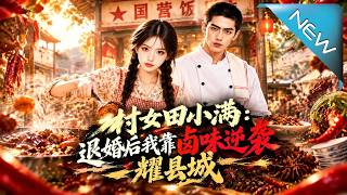 村女田小满：退婚后我靠卤味逆袭耀县城