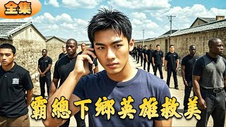 霸縂下鄕英雄救美