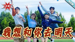 I Want to Go to Tomorrow with You