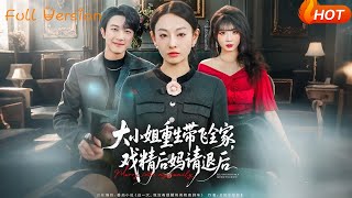 大小姐重生带飞全家，戏精后妈请退后