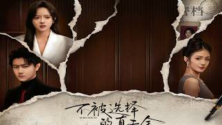 不被选择的真千金