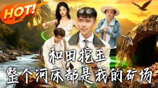 Hetian Jade Mining: The Entire Riverbed Is My Mine