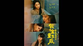 假千金重生后，带我一起吃瓜