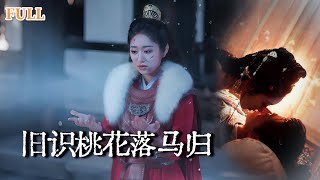 桃花落馬歸