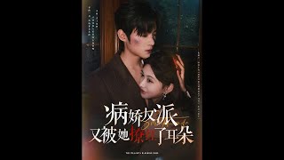 病嬌反派被她撩紅了耳朵
