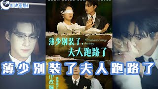 薄少別裝了，夫人逃跑了