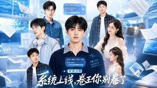 【高清全集】《情绪共鸣系统上线，卷王你别卷了》