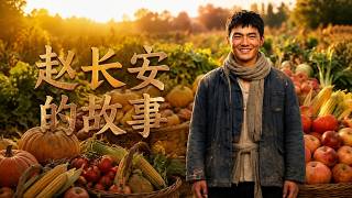 赵长安的故事
