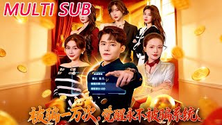 被骗一万次，觉醒永不被骗系统