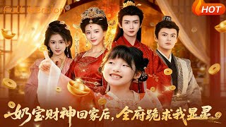 嬭寶財神廻家後，全府跪求我顯霛