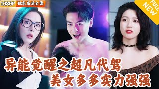 代駕小哥葉凡：異能覺醒