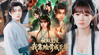 被贬皇陵我靠殓骨成至尊