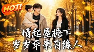 🔥天降五岁未来闺女，亲妈竟是冰山女上司！鉴定实锤被迫同居。看萌娃疯狂助攻，穷小子假戏真做拿下女总裁！