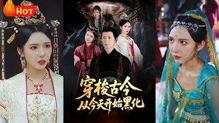 穿梭古今從今天開始黑化