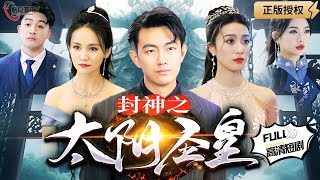 封神之太隂聖皇：龍蛋驚變的逆襲之旅