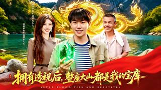 拥有透视后，整座大山都是我的宝库