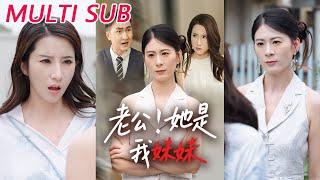 老公！她是我妹妹
