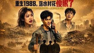重生1988，落水村花傻眼了
