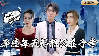 李縂的隱藏人生