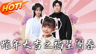 蛇年大吉之福星閙春
